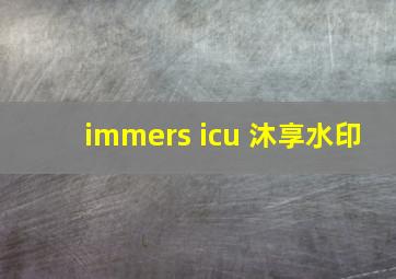 immers icu 沐享水印